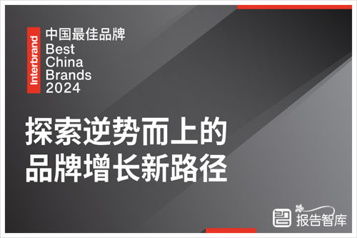 Interbrand英图博略：2024中国最佳品牌排行榜报告