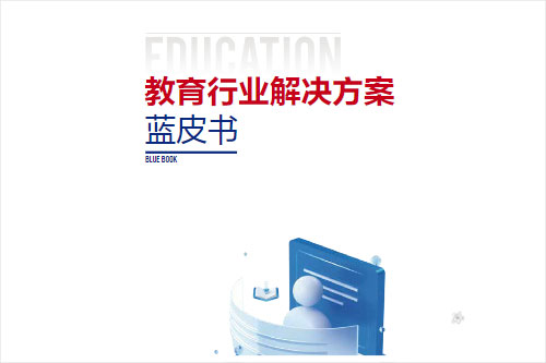 安恒信息：2024教育行业数字安全发展趋势有哪些？典型案例分析