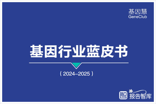 基因慧：2024基因行业发展前景分析报告，基因行业蓝皮书