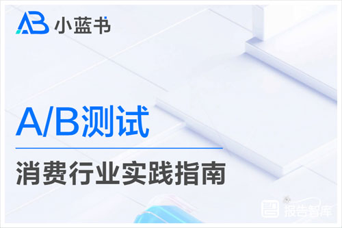 火山引擎：2024ab测试消费行业有哪些？测试消费行业实践报告