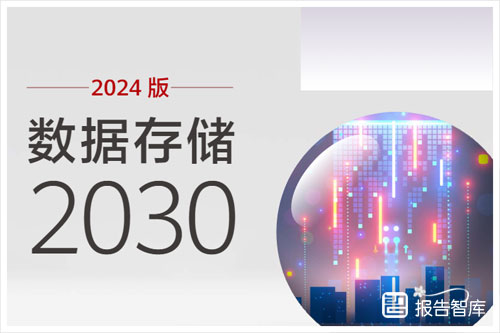 华为：2024数据存储产业的发展趋势是什么？数据存储行业分析