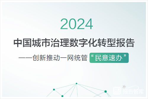 华为：2024中国城市治理数字化转型报告，城市治理数字化趋势