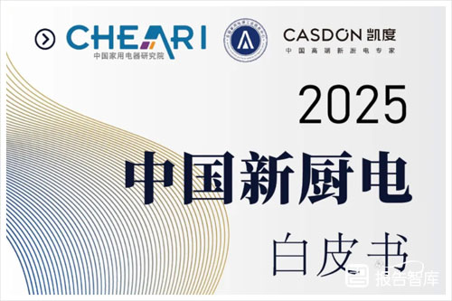 凯度：2024中国新厨电市场现状如何？中国新厨电市场分析报告