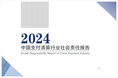 中国支付清算协会：2024中国支付清算行业运行报告分析