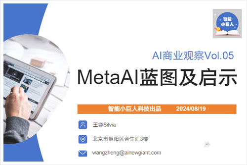 智能小巨人科技：2024Meta的AI技术进展如何？MetaAI蓝图及启示