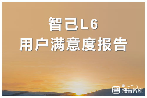 电动汽车用户联盟：智己L6用户满意度报告，总体满意度为8.81分