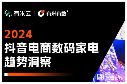 有米云：2024抖音电商数码家电趋势怎么样？家电趋势报告（28页）