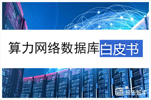 移动云：2024算力网络产业现状分析报告，算力网络产业现状（33页）