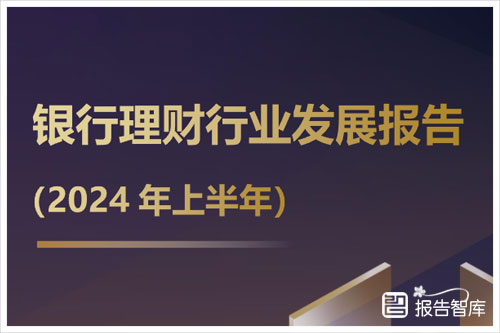 上海金融与发展实验室：2024银行理财行业发展趋势分析报告（43页）