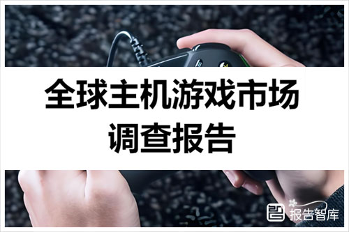 音数协游戏工委：2024全球主机游戏市场调查报告分析（39页）