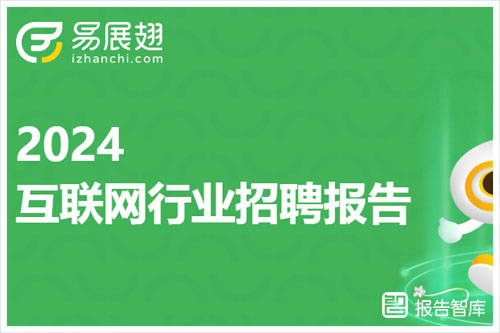 易展翅HR助手：2024年互联网行业招聘现状分析报告（24页）