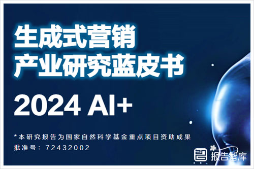 秒针营销科学院：2024年AI生成式营销产业研究蓝皮书（99页）