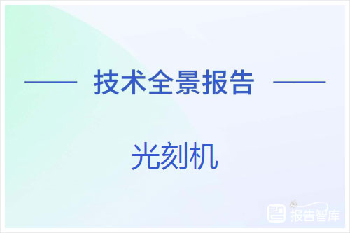 星河智源：2024光刻机技术的发展现状分析报告（37页）