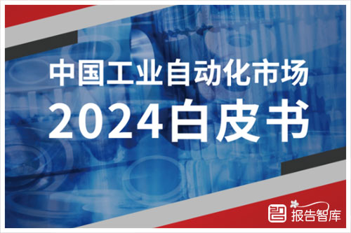 格物致胜：2024中国工业自动化市场规模及发展趋势报告（51页）