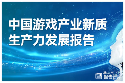 伽马数据：2024年中国游戏产业新质生产力发展报告（39页）