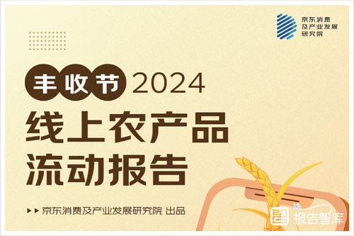 产业发展研究院：2024农产品线上销售具体方案，典型案例分析（27页）