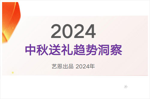 艺恩数据：2024中秋送礼趋势分析报告，礼品消费的现状（34页）