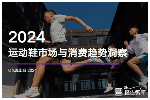 艺恩数据：2024运动鞋市场调研分析报告，运动潮下的增长机遇（68页）