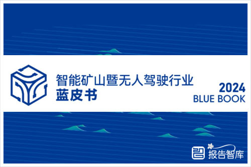 亿矿通是：2024智能矿山及无人驾驶的发展趋势行业蓝皮书（58页）