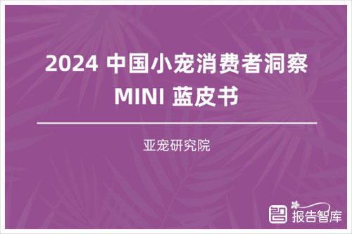 亚宠研究院：2024小宠物消费者行为分析报告，小宠用品消费趋势（21页）