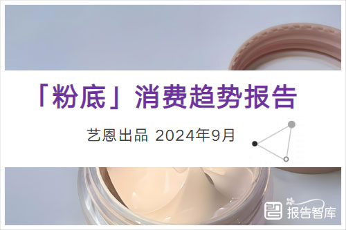 艺恩数据：2024粉底消费趋势是什么样的？粉底液消费市场分析（30页）