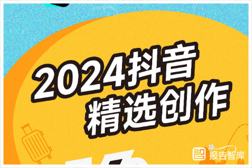 抖音：2024年抖音内容创作趋势分析报告，精选创作内容分析（57页）