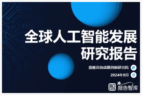 鼎帷咨询：2024全球人工智能发展现状和趋势研究报告（44页）