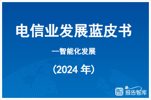 中国信通院：2024年电信业智能化发展现状及转型研究报告（58页）