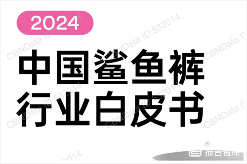 第一财经商业数据中心：2024年中国鲨鱼裤行业发展趋势白皮书（27页）