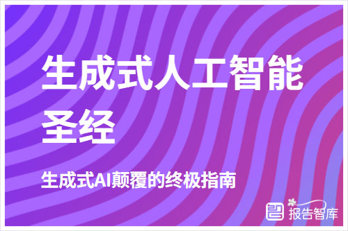 CBInsights：2024生成式人工智能指南pdf，生成式人工智能圣经（122页）