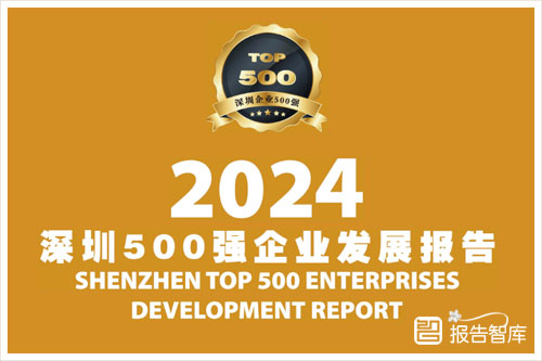 前瞻产业研究院：2024深圳500强企业发展报告，企业总体规模分析（283页）