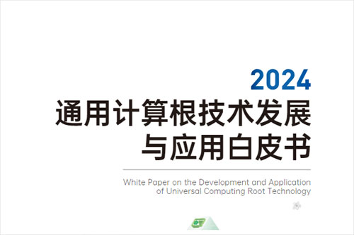 信百会研究院：2024年通用计算根技术发展与应用白皮书（32页）