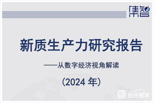 中国信通院：2024年新质生产力研究报告，从数字经济视角解读（44页）