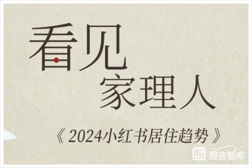 小红书&家居廊：2024年中国居住趋势分析报告，小红书居住趋势（48页）