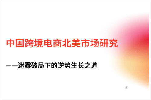 霞光智库：2024跨境电商北美目前发展现状如何？北美市场研究报告（32页）