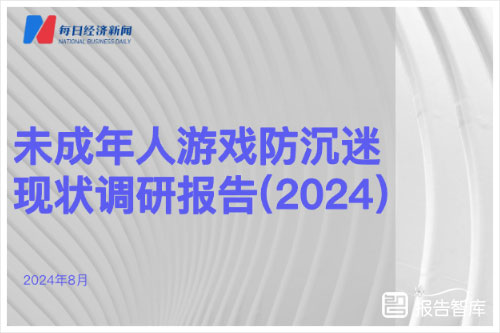 每日经济新闻：2024年未成年人游戏防沉迷现状分析调研报告（44页）