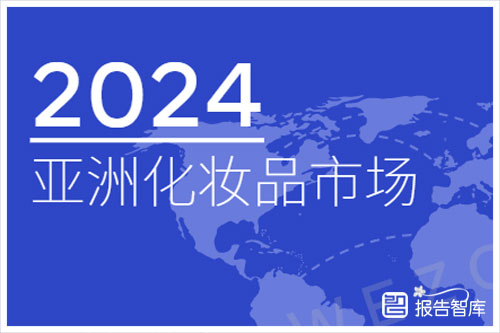 维卓：2024亚洲化妆品市场现状如何分析？亚洲化妆品市场报告（41页）