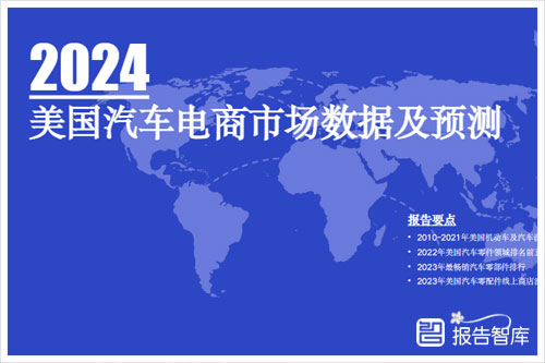 维卓：2024美国汽车电商发展现状如何？汽车电商市场数据预测（42页）