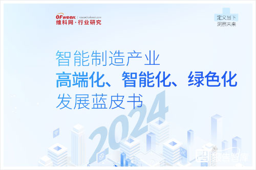 维科网：2024智能制造产业高端化发展趋势有哪些？绿色化发展蓝皮书（41页）