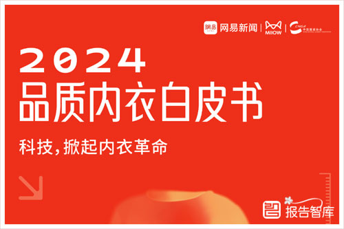 中国服装协会：2024内衣行业的未来发展趋势是什么？内衣行业现状及前景（28页）