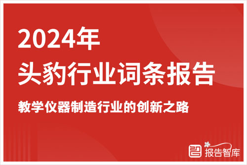 头豹研究院：2024教学仪器制造行业市场规模多大？教学仪器行业分析（19页）