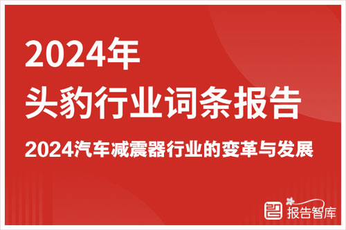 头豹研究院：2024汽车减震器行业的变革与发展，汽车减震器市场分析（27页）