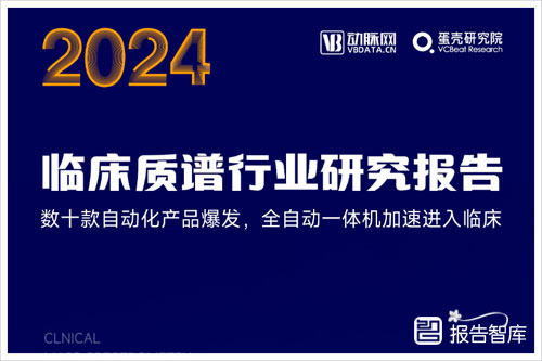 蛋壳研究院：2024年临床质谱市场规模与增长趋势研究分析报告（68页）