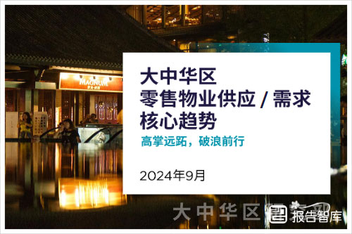 戴德梁行：2024年大中华区零售物业市场调研报告，市场趋势分析（40页）