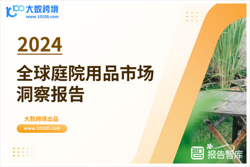 大数跨境：2024全球庭院用品市场分析报告，市场规模与增长趋势（46页）