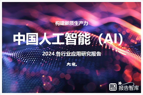 大视：2024中国人工智能在各行业的应用现状，各行业应用研究报告（68页）