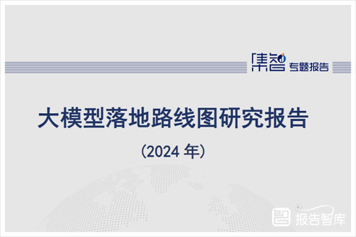 中国信通院：2024大模型落地路线图研究报告，大模型行业应用分析（54页）