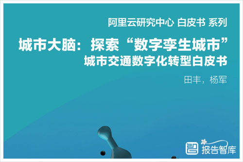 阿里云：2024交通数字化转型应用场景，数字孪生城市白皮书（32页）