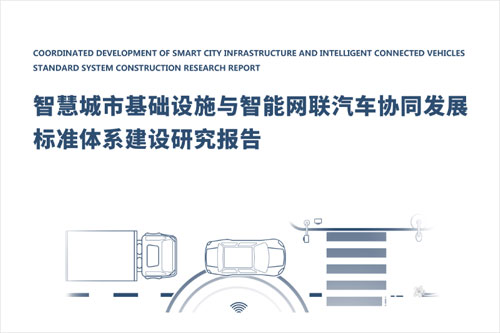 车百智库：2024智慧城市基础设施与智能网联汽车发展现状研究报告（50页）