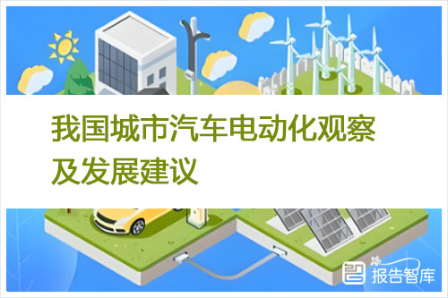 车百智库：2024汽车电动化的发展趋势有哪些？推动的重点及建议（26页）